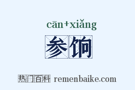 参饷是什么意思的图片
